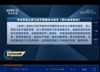 中央軍委主席習近平日前簽命令，發(fā)布《隊保密條例》自2020年3月1日起施行